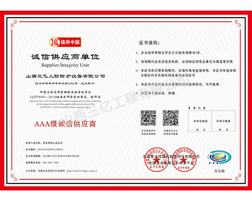 AAA級誠信供應商